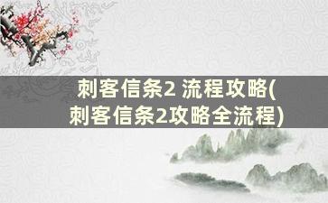 刺客信条2 流程攻略(刺客信条2攻略全流程)